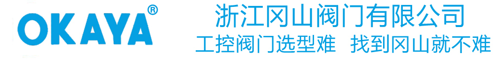 浙江冈山阀门有限公司 Logo